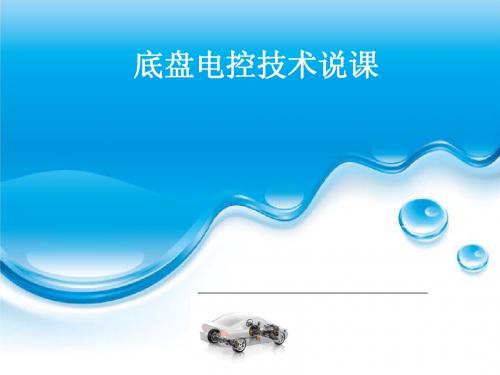 汽车底盘电控系统__说课课件