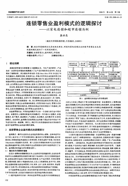 连锁零售业盈利模式的逻辑探讨——以家电连锁和超市连锁为例
