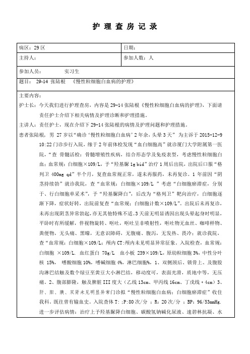 慢性粒细胞白血病的护理护理查房记录