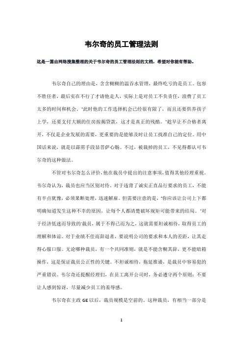 韦尔奇的员工管理法则