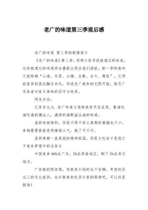 老广的味道第三季观后感
