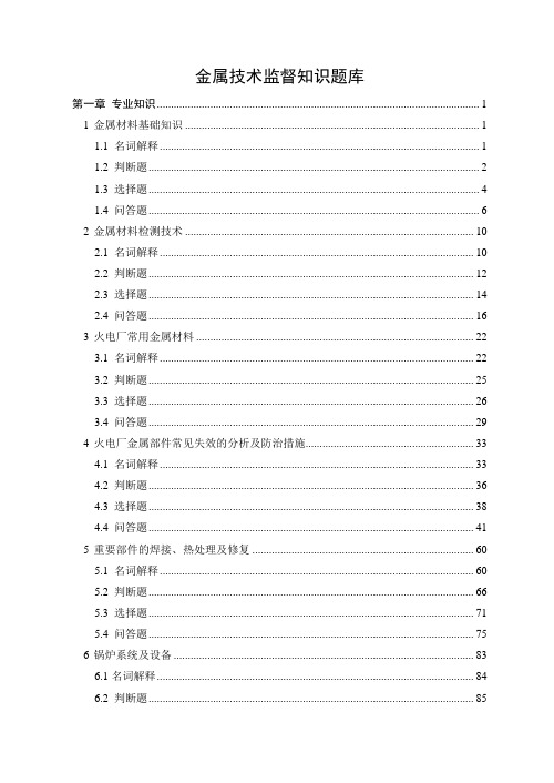 金属技术监督知识题库