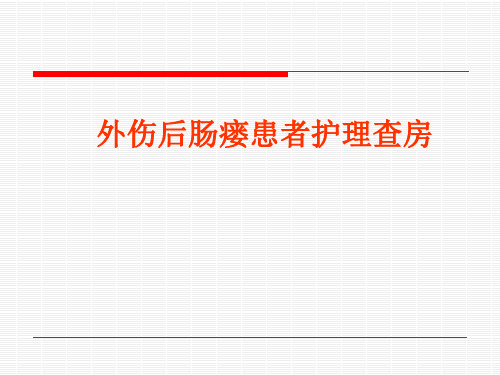 一例肠瘘患者护理查房