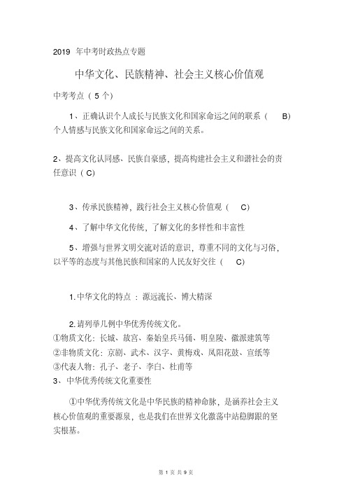 2019年中考道德与法治专题复习｜中华文化、民族精神、社会主义核心价值观专题