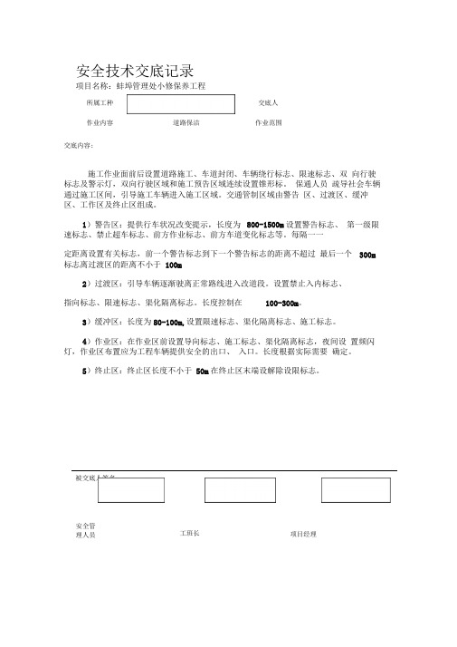 养护项目安全技术交底