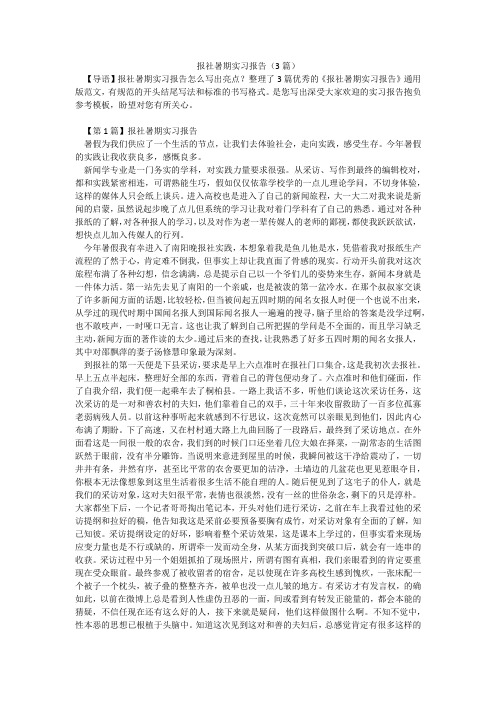 报社暑期实习报告(3篇)