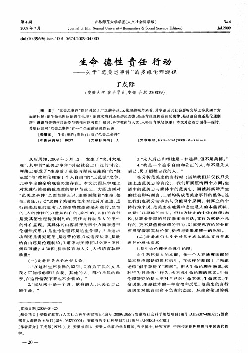 生命德性责任行动——关于“范美忠事件”的多维伦理透视