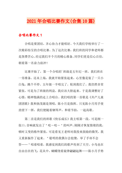 2021年合唱比赛作文(合集10篇)