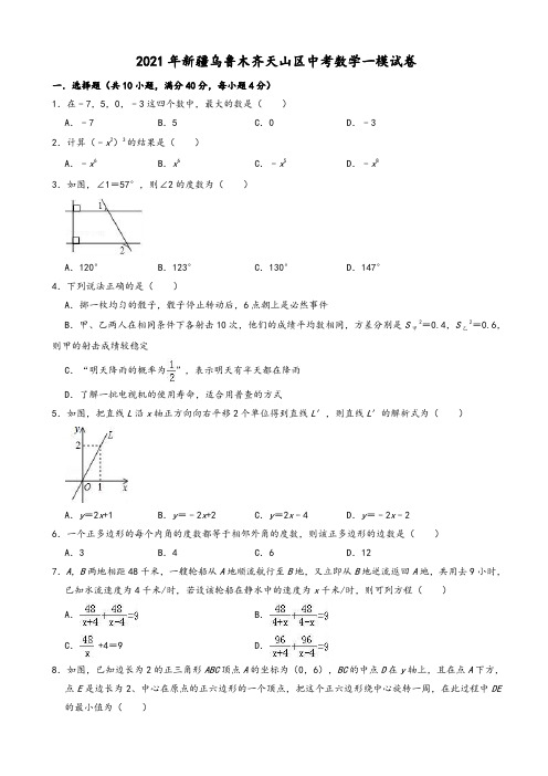 2021年新疆乌鲁木齐天山区中考数学一模试卷(有答案)