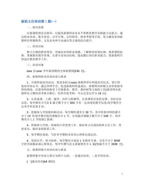 新班主任培训4篇(一)