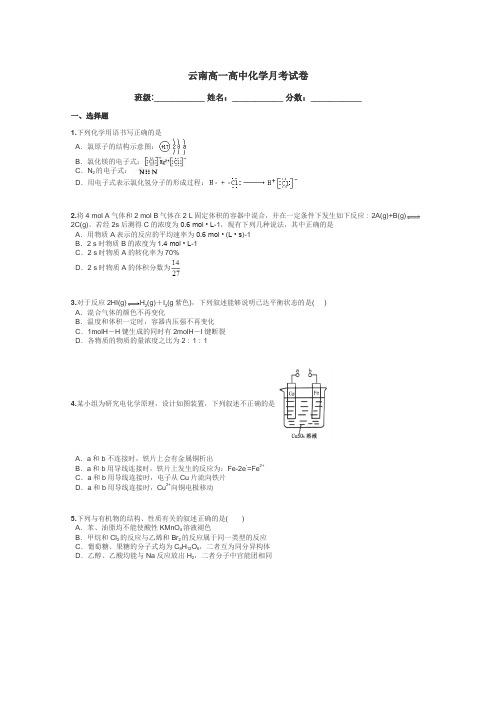 云南高一高中化学月考试卷带答案解析
