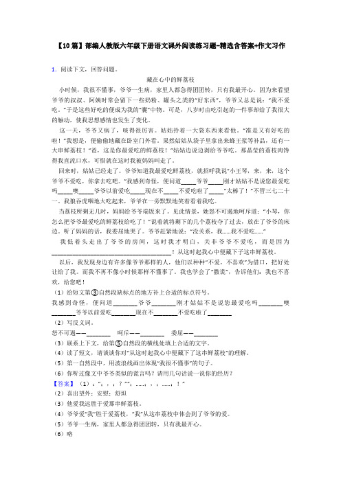 【10篇】部编人教版六年级下册语文课外阅读练习题-精选含答案+作文习作