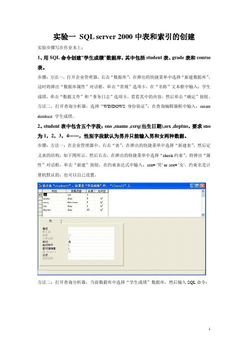 实验一 SQL server 2000中表和索引的创建