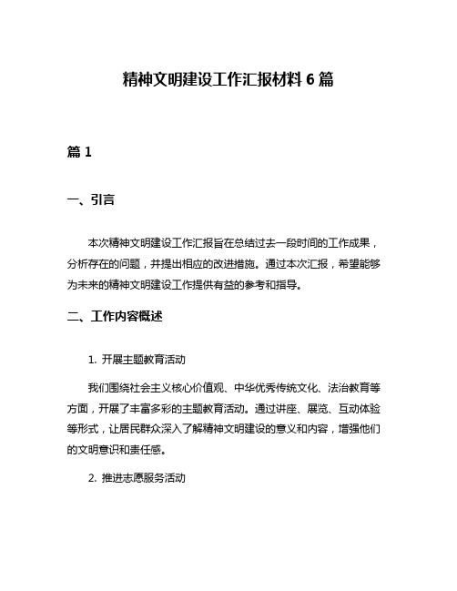 精神文明建设工作汇报材料6篇