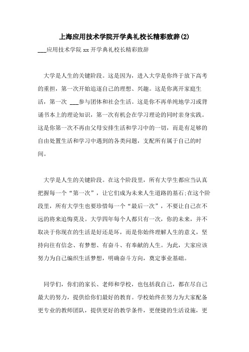 2021年上海应用技术学院开学典礼校长精彩致辞(2)
