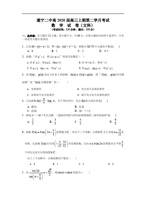 四川省遂宁二中2020届高三上学期第二次月考数学(文)试卷