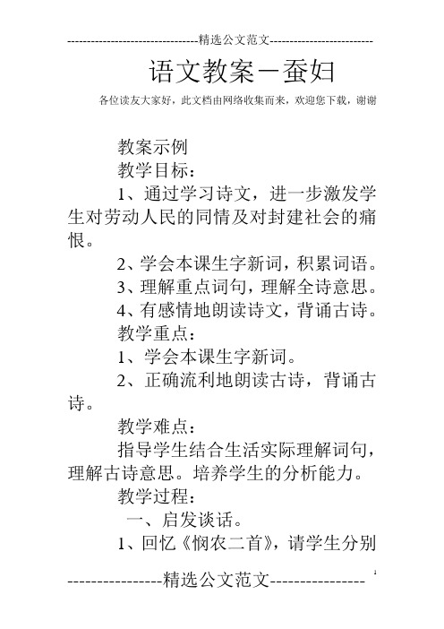 语文教案-蚕妇