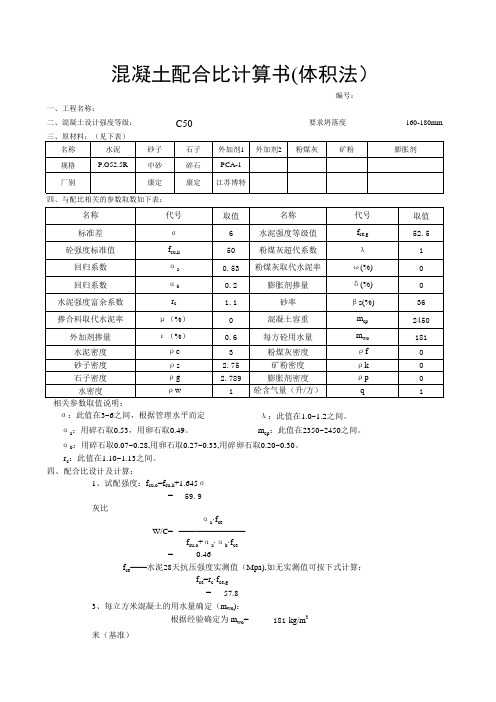 混凝土配合比计算书
