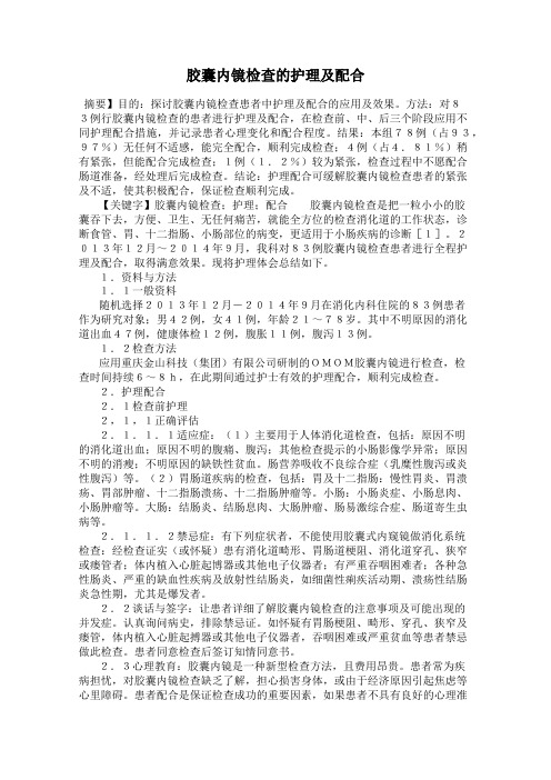 胶囊内镜检查的护理及配合