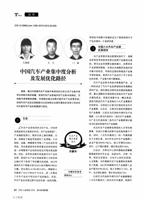 中国汽车产业集中度分析及发展优化路径