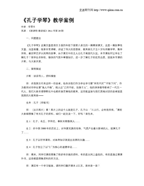 《孔子学琴》教学案例