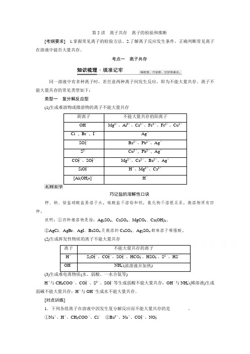 2021高三化学鲁科版教师用书-第5讲离子共存离子的检验和推断-含解析