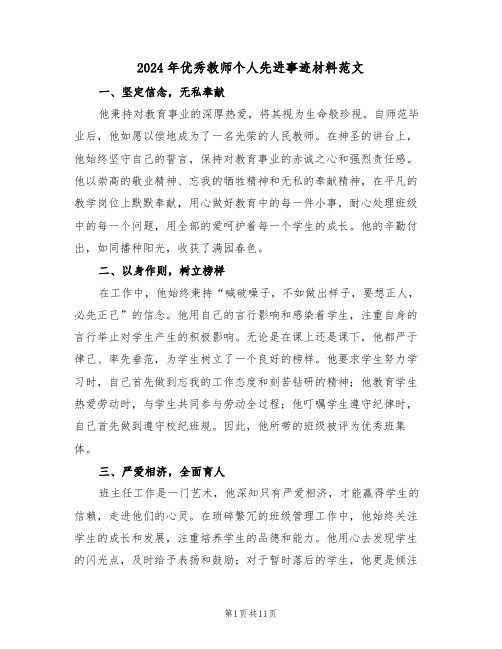 2024年优秀教师个人先进事迹材料范文（六篇）