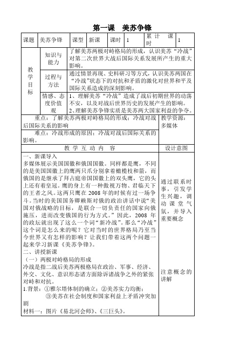 美苏争锋教案2(高一历史)AUMwUw