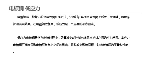 电镀铜 低应力