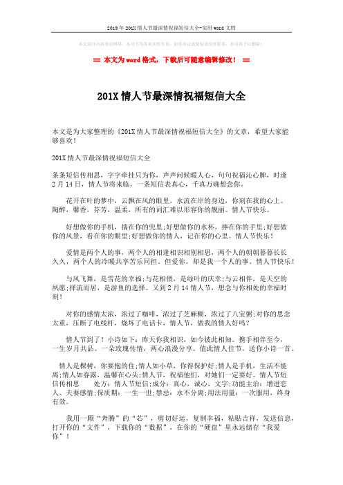 2019年201X情人节最深情祝福短信大全-实用word文档 (2页)