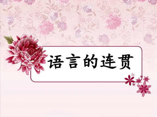 句子的排序与衔接 ppt课件