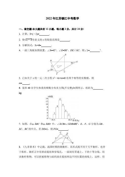 2022江苏镇江中考数学试卷+答案解析