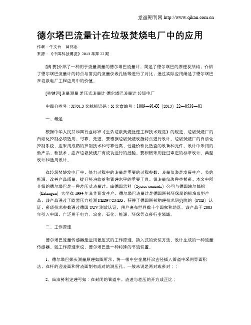 德尔塔巴流量计在垃圾焚烧电厂中的应用