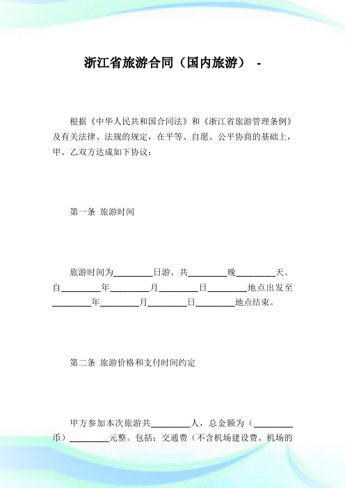浙江省旅游合同(国内旅游).doc