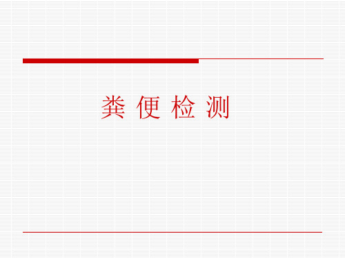 《诊断学》大便常规
