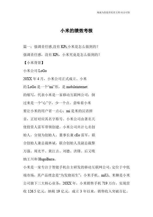 小米的绩效考核_0