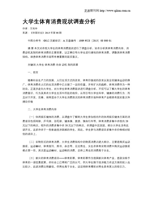 大学生体育消费现状调查分析