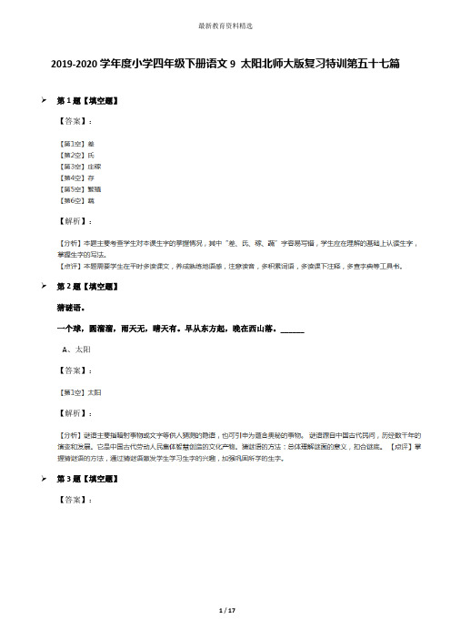 2019-2020学年度小学四年级下册语文9 太阳北师大版复习特训第五十七篇