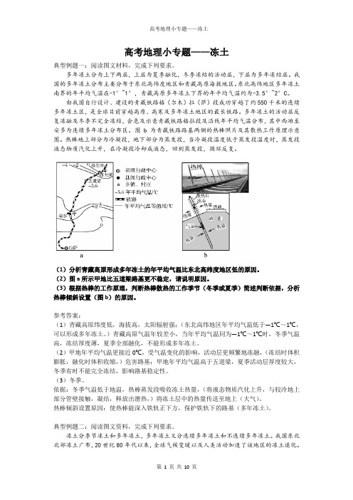 高考地理小专题——冻土