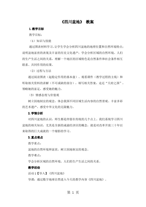 粤教版八年级下册地理教案：第七章 认识区域 第三节 四川盆地-最新学习文档