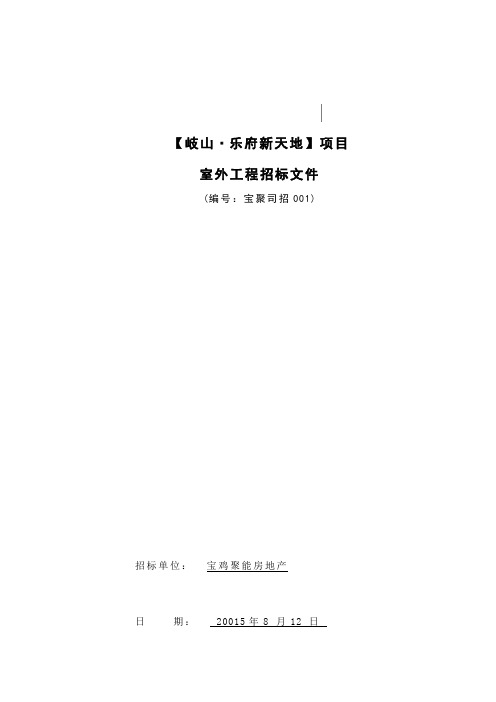 室外工程招标文件招标文件(制式)