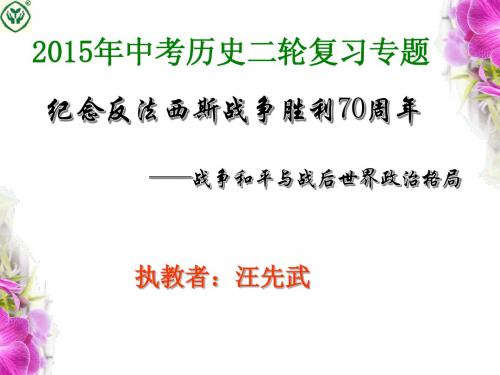 2015年中考历史二轮复习专题：纪念反法西斯战争胜利70周年