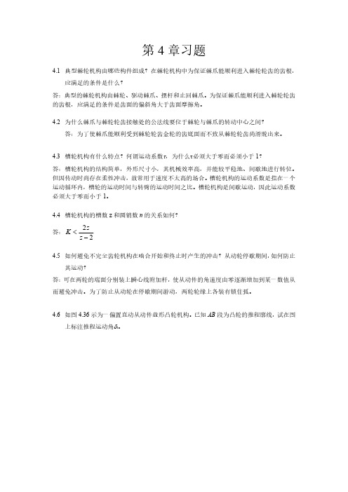 机械课后习题答案第4章习题及解答