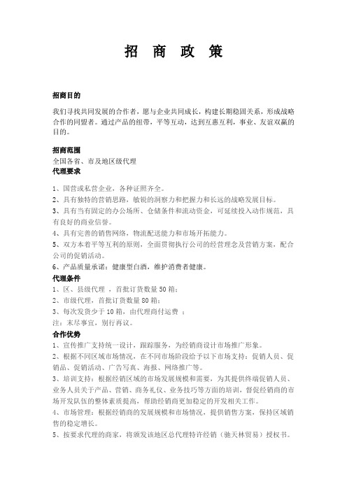 白酒招商政策