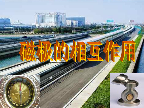 二年级下册科学PPT课件 -《6.磁极间的相互作用》   教科版 (共24张PPT)