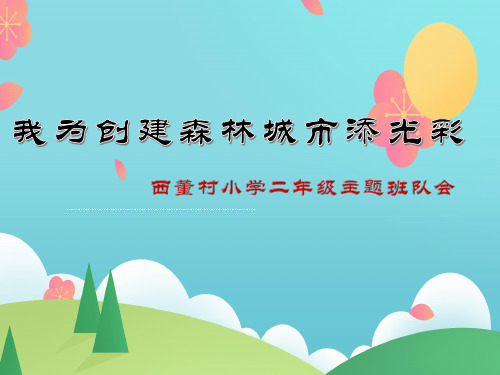 “我为创建城市森林添光彩”主题班队会1