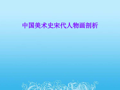 中国美术史宋代人物画剖析