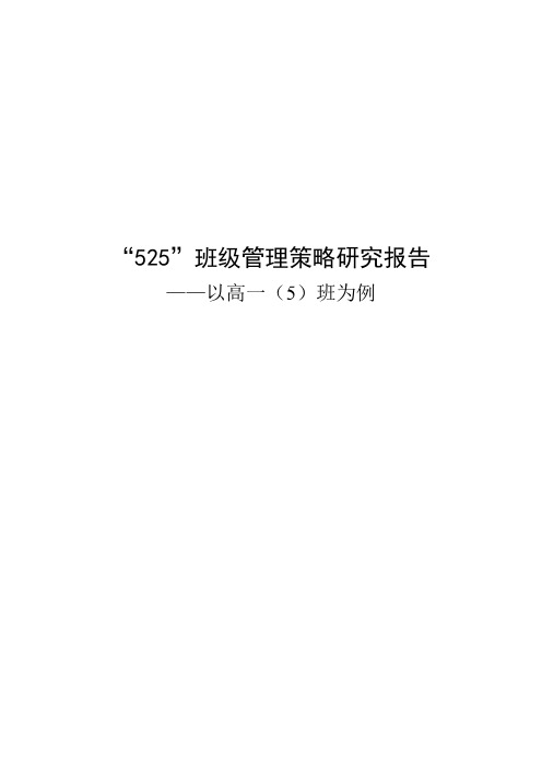班级精细化管理研究报告