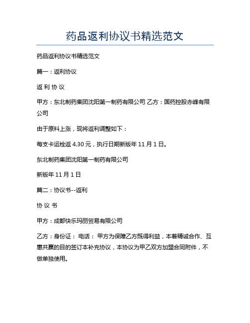 新版药品返利协议书精选范文