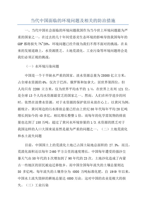 当代中国面临的环境问题及相关的防治措施